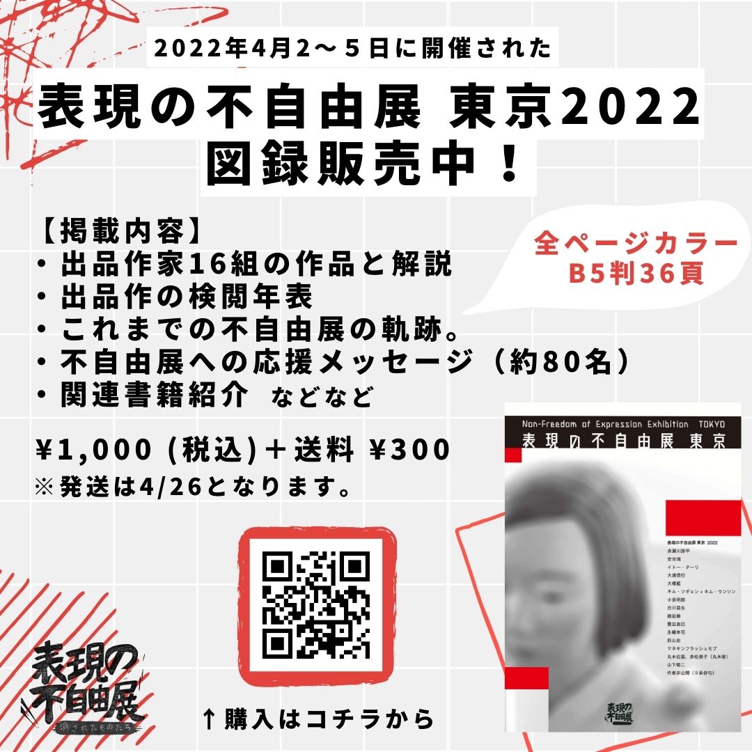 「表現の不自由展 東京2022」の図録を販売中